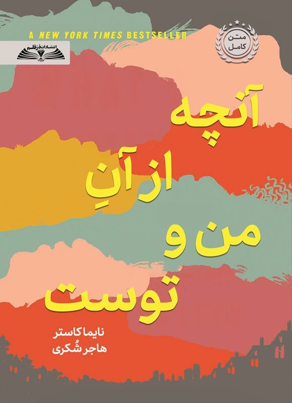 تصویر جلد کتاب آنچه از آن من و توست