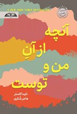 تصویر جلد کتاب آنچه از آن من و توست