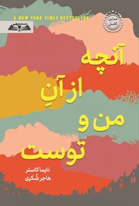 تصویر جلد کتاب آنچه از آن من و توست