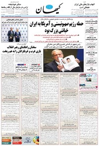 تصویر جلد کتاب کیهان - پنجشنبه ۰۳ مهر ۱۴۰۴