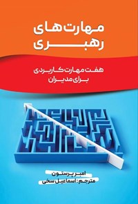 تصویر جلد کتاب مهارت های رهبری