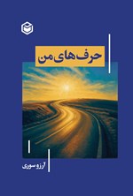 تصویر جلد کتاب حرف های من