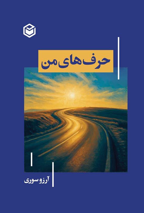 تصویر جلد کتاب حرف های من