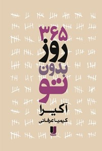 تصویر جلد کتاب ۳۶۵ روز بدون تو