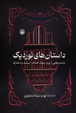 تصویر جلد کتاب داستان های نوردیک