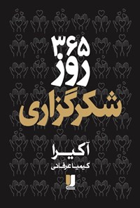 تصویر جلد کتاب ۳۶۵ روز شکرگزاری