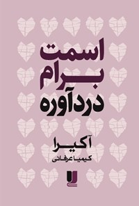 تصویر جلد کتاب اسمت برام دردآوره
