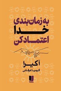 تصویر جلد کتاب به زمان بندی خدا اعتماد کن