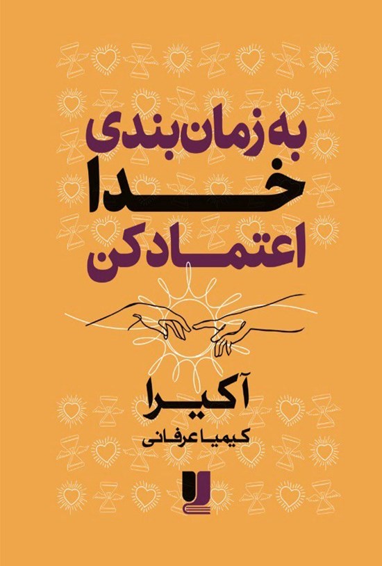 تصویر جلد کتاب به زمان بندی خدا اعتماد کن