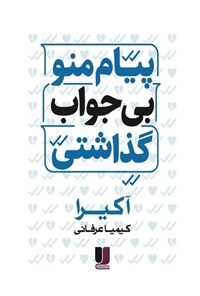 تصویر جلد کتاب پیام منو بی جواب گذاشتی