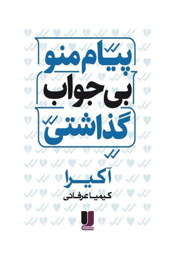 تصویر جلد کتاب پیام منو بی جواب گذاشتی