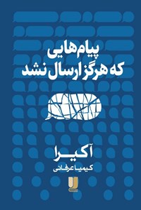 تصویر جلد کتاب پیام هایی که هرگز ارسال نشد