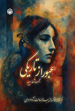 تصویر جلد کتاب عبور از تاریکی