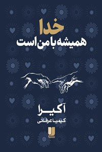 تصویر جلد کتاب خدا همیشه با من است
