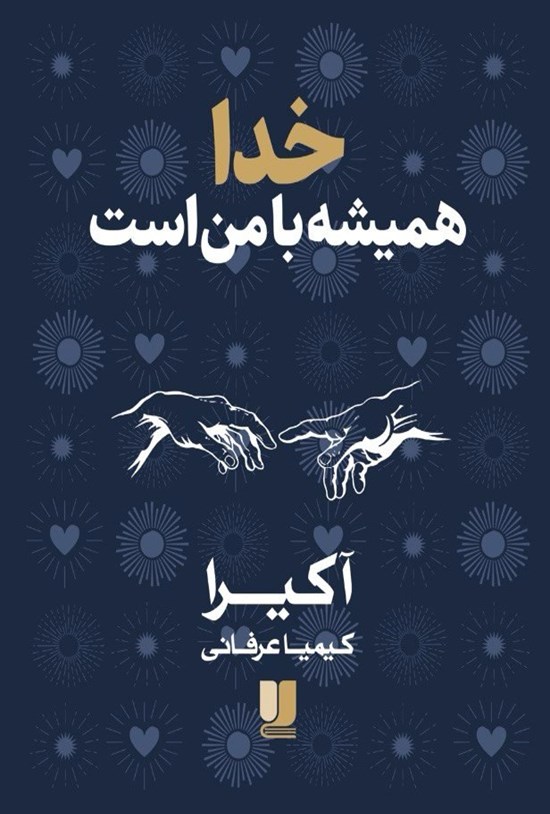 تصویر جلد کتاب خدا همیشه با من است
