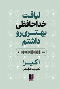 تصویر جلد کتاب لیاقت خداحافظی بهتری رو داشتم