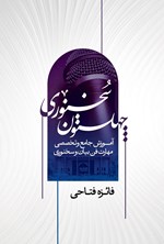 تصویر جلد کتاب چهلستون سخنوری