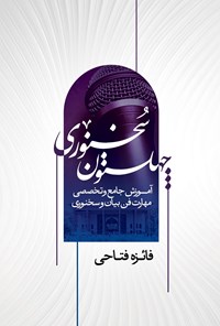 تصویر جلد کتاب چهلستون سخنوری