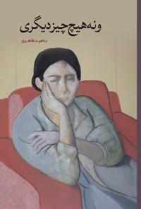 تصویر جلد کتاب و نه هیچ چیز دیگری