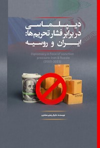 تصویر جلد کتاب دیپلماسی، در برابر فشار تحریم ها؛ ایران و روسیه