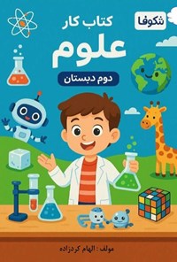 تصویر جلد کتاب کاوشگران کوچک، کتاب کار علوم دوم دبستان