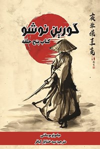تصویر جلد کتاب گورین نوشو