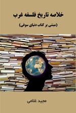 تصویر جلد کتاب خلاصه تاریخ فلسفه غرب