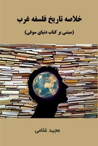 تصویر جلد کتاب خلاصه تاریخ فلسفه غرب