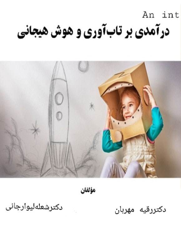 تصویر جلد کتاب درآمدی بر تاب آوری و هوش هیجانی