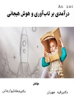 تصویر جلد کتاب درآمدی بر تاب آوری و هوش هیجانی