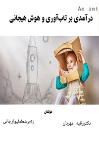 تصویر جلد کتاب درآمدی بر تاب آوری و هوش هیجانی
