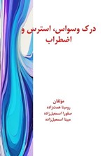تصویر جلد کتاب درک وسواس، استرس و اضطراب