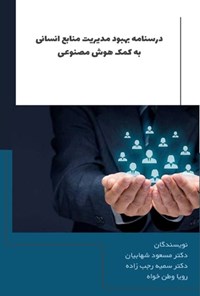 تصویر جلد کتاب درسنامه بهبود مدیریت منابع انسانی به کمک هوش مصنوعی