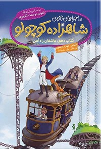 تصویر جلد کتاب ماجراهای تازه شاهزاده کوچولو (کتاب دهم؛ سیاره عاشقان راه آهن)