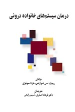 تصویر جلد کتاب درمان سیستم های خانواده درونی