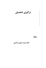 تصویر جلد کتاب درگیری تحصیلی