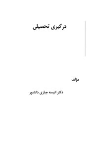 تصویر جلد کتاب درگیری تحصیلی