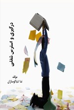 تصویر جلد کتاب درگیری و استرس شغلی