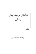 تصویر جلد کتاب درآمدی بر مهارت های زندگی