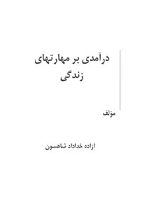 تصویر جلد کتاب درآمدی بر مهارت های زندگی