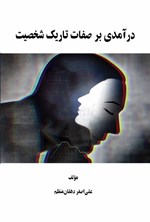 تصویر جلد کتاب درآمدی بر صفات تاریک شخصیت