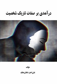 تصویر جلد کتاب درآمدی بر صفات تاریک شخصیت