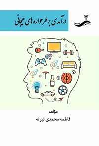 تصویر جلد کتاب درآمدی بر طرحواره های هیجانی