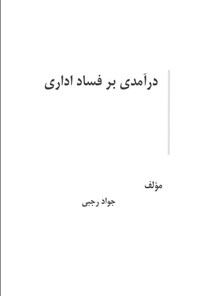تصویر جلد کتاب درآمدی بر فساد اداری