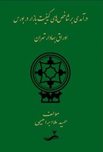 تصویر جلد کتاب درآمدی بر شاخص های کیفیت بازار در بورس اوراق بهادار تهران