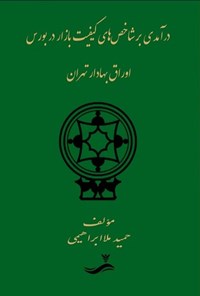 تصویر جلد کتاب درآمدی بر شاخص های کیفیت بازار در بورس اوراق بهادار تهران