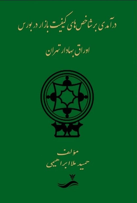 تصویر جلد کتاب درآمدی بر شاخص های کیفیت بازار در بورس اوراق بهادار تهران