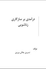 تصویر جلد کتاب درآمدی بر سازگاری زناشویی