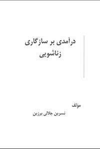 تصویر جلد کتاب درآمدی بر سازگاری زناشویی