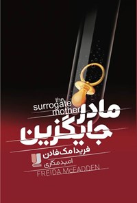 تصویر جلد کتاب مادر جایگزین
